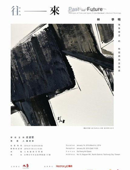 “往-来”林学明个展