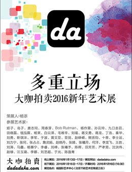 多重立场——大咖拍卖2016新年艺术展