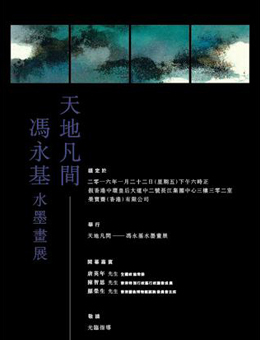 “天地凡间” 冯永基艺术展
