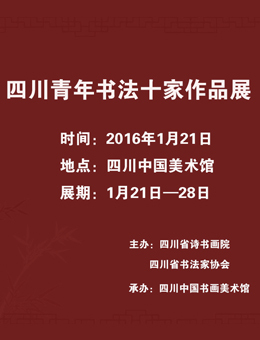 四川青年书法十家作品展