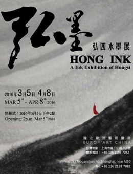 “弘墨”弘四水墨展