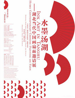 “水墨汤湖”湖北当代中国画扇面邀请展