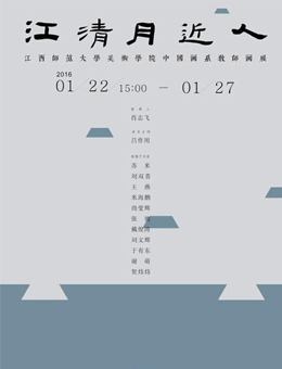 “江清月近人”江西师范大学美术学院中国画系教师画展