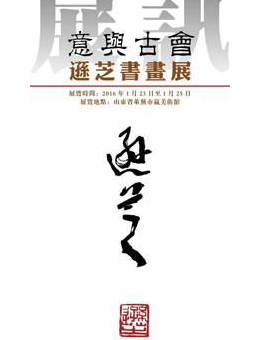 “意与古会”逊芝书画展