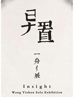异置——汪一舟个展