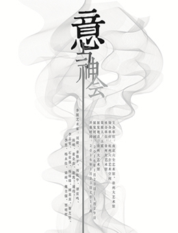 意与神会——书画邀请展