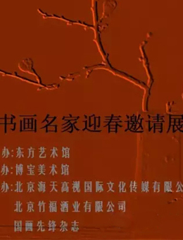艺术传承·书画同源-2016名家迎春邀请展
