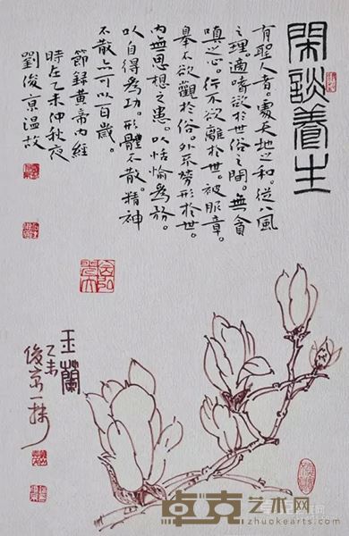刘俊京   闲谈养生