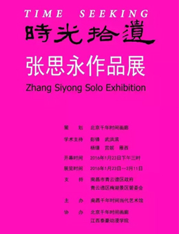 时光拾遗—张思永作品展