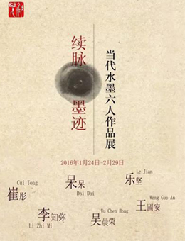 “续脉-墨迹”当代水墨六人作品展