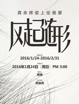 “风起随形”龚余辉瓷上绘画展