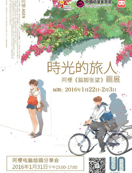 时光的旅人-阿梗《踮脚张望》画展