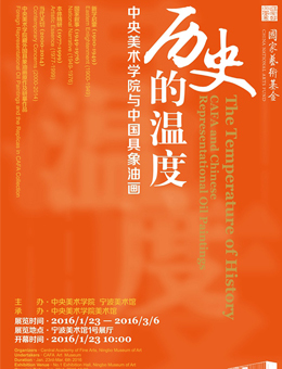 历史的温度：中央美术学院与中国具象油画（宁波站）