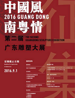 “中国风•南粤情”2016第二届广东雕塑大展