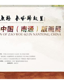 “浩渺行无极-春风归故里”赵无极2016中国（南通）版画展
