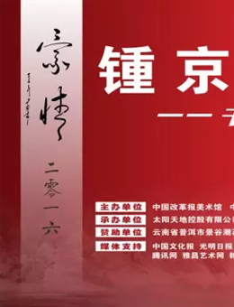 豪情2016—锺京、尹燕青书画作品新春联展