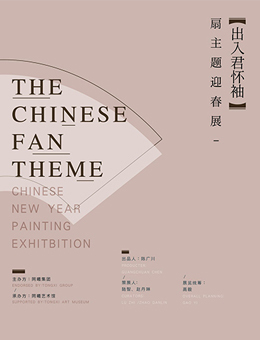 出入君怀袖—扇主题迎春展