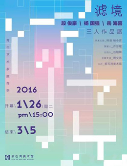 青年艺术家推荐季之“滤境”