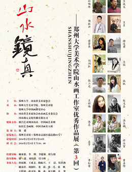 山水镜真—郑州大学美术学院山水画工作室优秀作品展（第3回）