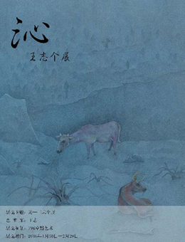 沁—王志个展