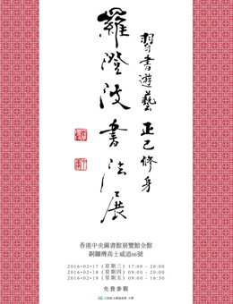 习书游艺·正己修身—罗澄波书法展