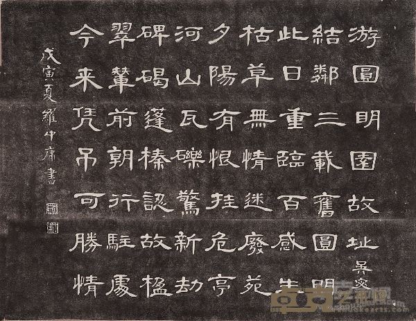 「中国常德诗墙」碑刻（《游圆明园故址》吴宓，隶书）
