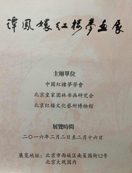 《红楼梦》谭凤嬛画展