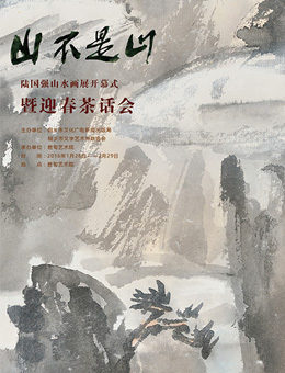 山不是山——陆国强山水画展暨迎春茶话会