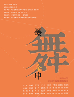 墨舞金申——2016名家迎春楹联邀请展
