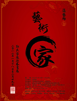 艺术·家——郭氏家庭迎春画展