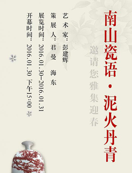 南山瓷语·泥火丹青