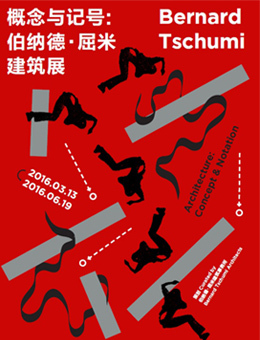 概念与记号：伯纳德·屈米建筑展