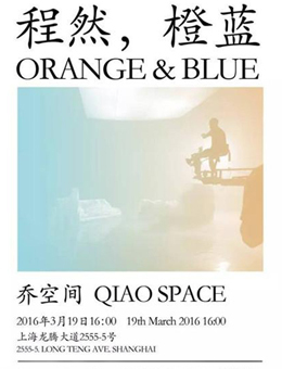 “橙蓝”程然个展