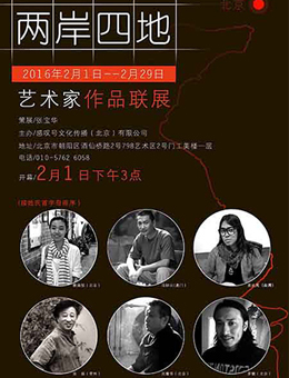 两岸四地—艺术家作品联展