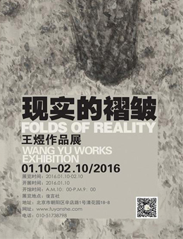 “现实的褶皱”王煜作品展