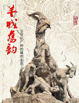 羊城旧韵—19世纪广州的城市生活