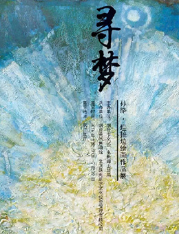 “寻梦”孙路坦掊垃绘画作品展