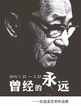“曾经的永远”孙滋溪艺术作品展