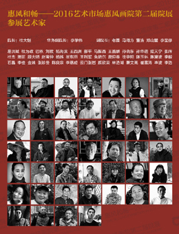 惠风和畅—2016艺术市场惠风画院第二届院展