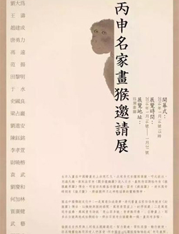 丙申名家画猴邀请展