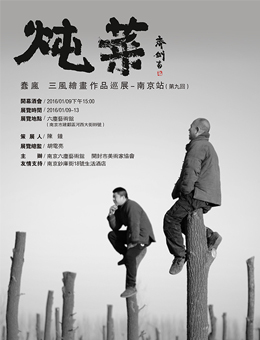 炖菜——蠢疯、三风绘画作品巡展 南京站(第九回)