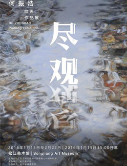 “尽观”何振浩绘画作品展