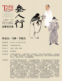 同方国际2016《三人行》迎春贺岁展