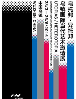 乌托邦·异托邦—乌镇国际当代艺术邀请展