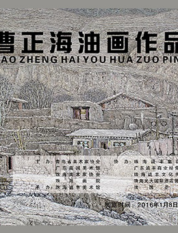 曹正海油画作品展