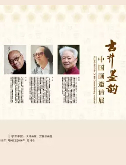 古井墨韵•中国画邀请展