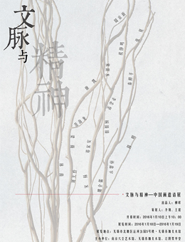 文脉与精神——中国画邀请展