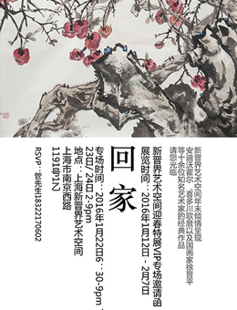 回家—新晋界艺术空间迎春特展