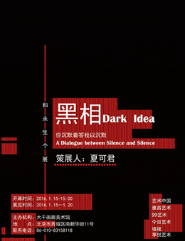 黑相—和永生个展