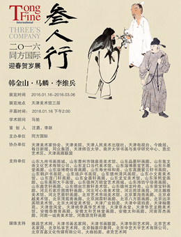 同方国际2016《三人行》迎春贺岁展